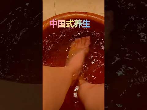 中国式养生～泡脚让血液循环顺畅#养生 #泡脚#让血液循环#健康養生 #女人 #爱自己 #feet spa #healthy #how to love yourself