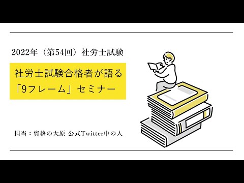 社労士合格者が語る「9フレーム」セミナー