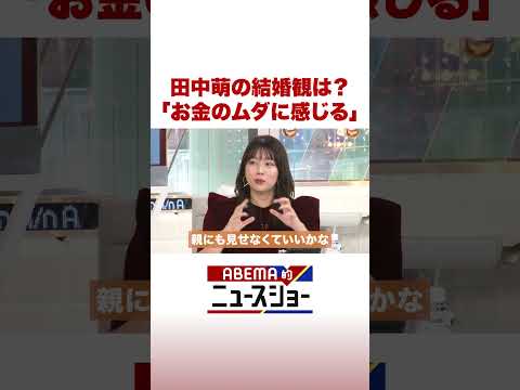 田中萌の結婚観は？「お金のムダに感じる」 #ABEMA的ニュースショー #Shorts