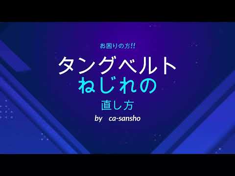 タングねじれの直し方 202206