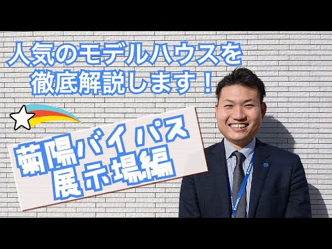 菊陽バイパス展示場２階建編【シンプルホーム＆アイ-ウッド】