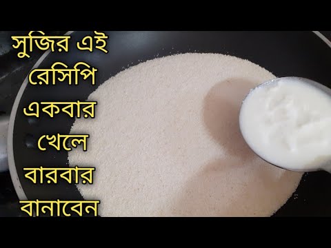 সুজি আর টক দই দিয়ে বানিয়ে নিন দারুন স্বাদের মুখরোচক রেসিপি/Suji Recipe/Suji Recipe Bengali