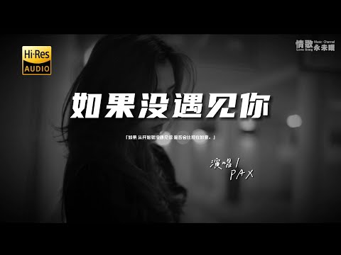 PAX - 如果没遇见你♫『动态歌词 | 高音质 | pinyin Lyrics | 每日歌单推荐』