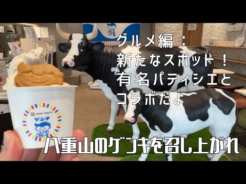 【グルメ編：新たなスポット！有名パティシエとコラボだよ】〜八重山のゲンキを召し上がれ〜