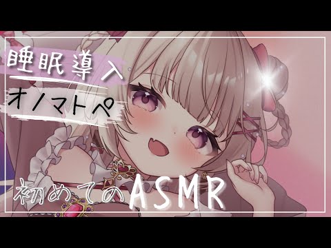 〖ASMR〗眠くなる💤オノマトペを囁く #asmr