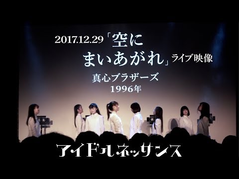 【「空にまいあがれ」2017.12.29ライブ映像】アイドルネッサンス