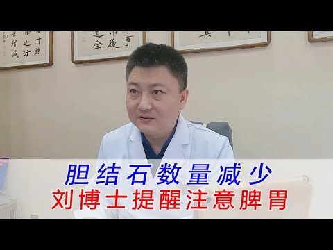 胆结石结石数量减少，刘博士提醒重视脾胃