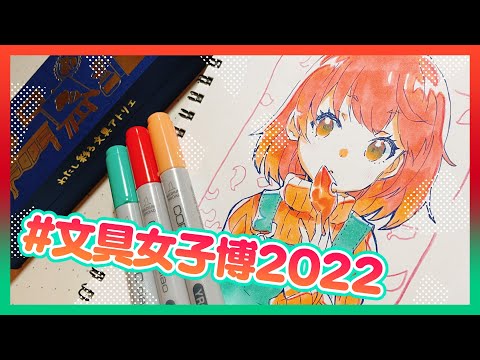 #文具女子博2022 マジおすすめ戦利品① #shorts #文具女子博戦利品