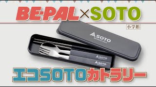 動画で見よう！ビーパル1月号特別付録は、SOTO × BE-PAL 「エコSOTOカトラリー」