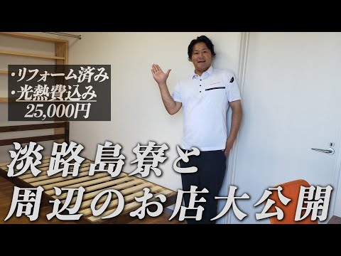 【衝撃のコスパ！月々25,000円】手ぶらで住める淡路島の寮を紹介