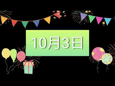 祝10月3日生日的人，生日快樂！｜2022生日企劃 Happy Birthday