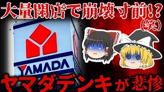 【ゆっくり解説】ブラック企業受賞からの…大量閉店で『ヤマダ電機』が悲惨すぎる。。。【しくじり企業】