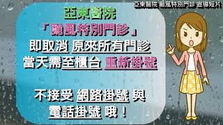 亞東醫院颱風特別門診 宣導短片