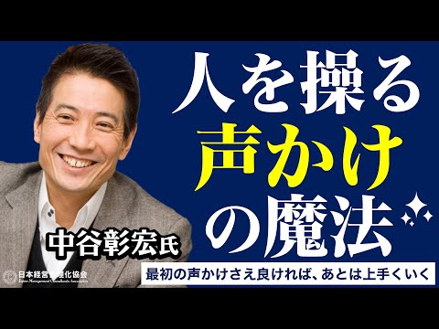 《中谷彰宏》声かけさえ良ければ、あとは上手くいく【声かけの達人】