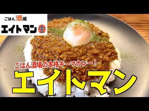 ごはん酒場エイトマンの看板メニュー・キーマカレーがうますぎたwww