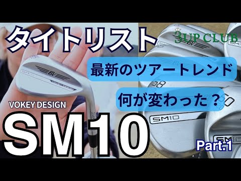 タイトリスト SM10  「最新のツアートレンドで何が変わった？」 【 TITLEIST VOKEY DESIGN SM10 】 Part.1