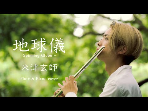 【Flute & Piano】地球儀 - 米津玄師 Spinning Globe