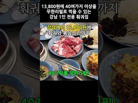 13,800원으로 훠궈와 볶음요리까지 무한리필! 강남에서 무조건 이득 보는 훠궈 무한리필집 #훠궈 #무한리필 #강남