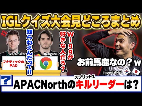 ハルも思わず突っ込む珍回答だらけのNA IGLクイズ大会見どころまとめ【ImperialHal/Zachmazer/Dezignful/Apex翻訳】