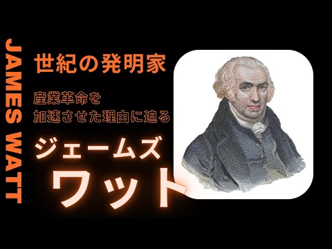 ジェームズ・ワットの発明が産業革命を加速させた理由とは？