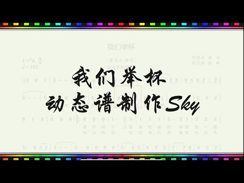 《我们举杯》动态谱伴奏制作Sky， 前苏联歌曲，胡树森填词，