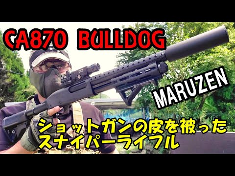 エアコキ ショットガン CA870 Bulldog 撃つだけの動画 マルゼン