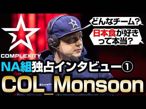 【Complexity】Monsoon 独占インタビュー！【まとめぺくす/Apex翻訳/COL】