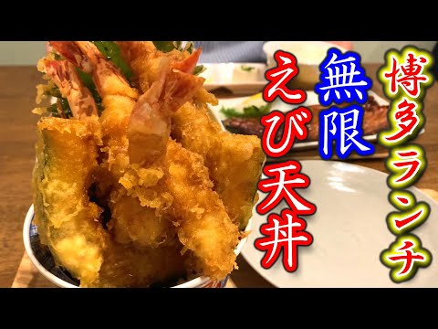 【福岡グルメ】博多ランチでコスパ最強🦐無限エビ天丼と至高の茶わん蒸しを食べたらとろけちゃいました。