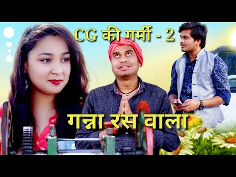 छत्तीसगढ़ की गर्मी पार्ट 2 || आनंद गन्ना रस वाला || CG Comedy Video