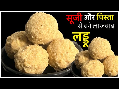 सूजी से बनायें हलवाई जैसे लडड़ू वो भी घर पर | Suji ke Laddu | Semolina Laddu | Dessert Recipe