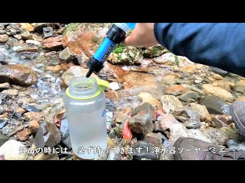 登山に必ず持っていく！軽量コンパクト携帯浄水器