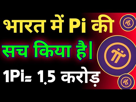 भारत में Pi की सच्चाई किया है | Pi Coin With Proof | Pi Coin Online Withdrawal | Pi Network