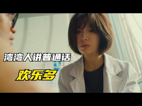 【村里来了个暴走女外科】湾湾人讲话前后音不分 什么奇葩症状都有！ 第二集