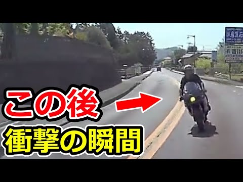 【ドラレコ】バイクが有り得ない運転をする、この後衝撃の瞬間【ゆっくり解説】