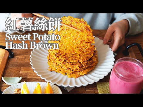 【Vegan】Homemade Crispy Sweet Potato Hash Brown