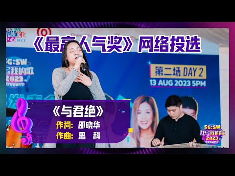 【SG:SW 2023《最高人气奖》投选】《与君绝》词：邵晓华 | 曲：思科