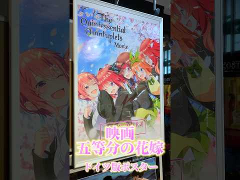 【Fine select Alchemi アニメ映画ポスターのご紹介 / 五等分の花嫁　ドイツ版】　#吉祥寺 #五等分の花嫁 #アニメ #映画 #映画ポスター #youtube #shorts