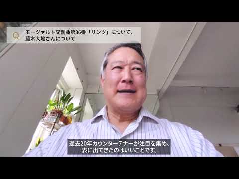 【いよいよ今月！】デリック・イノウエさんが語るモーツァルトの交響曲第36番「リンツ」、そしてカウンターテナーの藤木大地さんについて【第15回すみだクラシックへの扉】