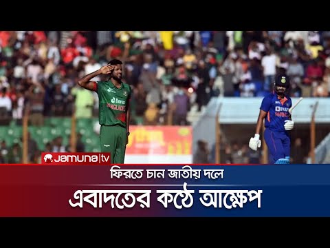 জাতীয় দলের জার্সি গায়ে জড়ানোর অপেক্ষায় এবাদত হোসেন | Ebadot Hossain | Jamuna TV