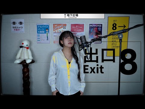 『8番出口』 ( Exit 8 ) cover ∥ EO 【CielA】