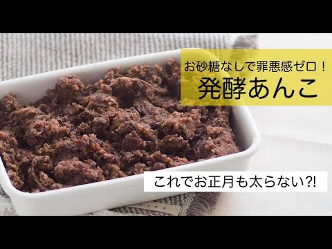 3分でわかる！砂糖なしで罪悪感ゼロ♡炊飯器でできる『発酵あんこ』の作り方