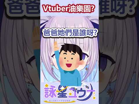 帶小朋友去Vtuber的「油」樂園被問這個問題怎麼辦？ #台v #vtuber #台灣vtuber