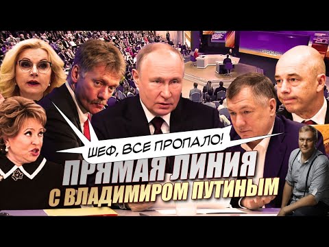 НАМ П**? ДА! Прямая линия с Путиным 2024. Итоги гадов.. и острые вопросы президенту