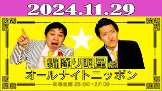 霜降り明星のオールナイトニッポン 2024.11.29