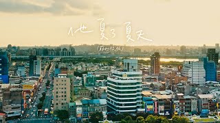 蘇打綠 sodagreen【他夏了夏天 He Summers Summer】（蘇打綠版）Official Music Video