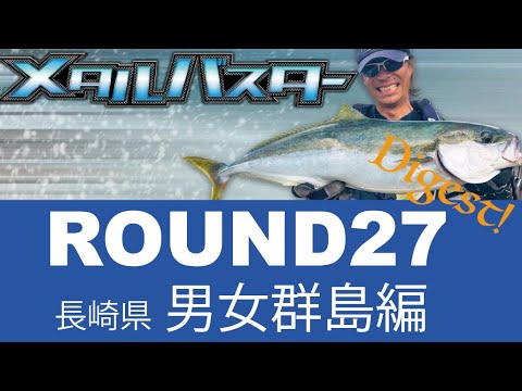 メタルバスター ROUND27 ダイジェスト