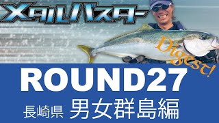 メタルバスター ROUND27 ダイジェスト