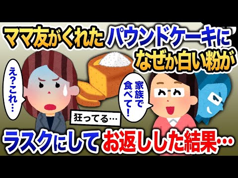 ボスママが急にくれたパウンドケーキの様子がおかしい→ラスクにしてそのまま出すと…【2ch修羅場・ゆっくり解説】 1