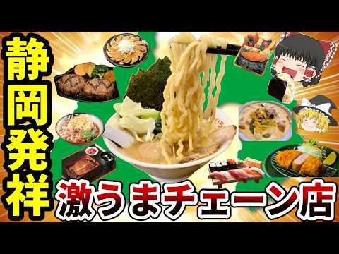 【日本地理】静岡県発祥！地元民がおすすめする激うまローカルチェーン店11選【ゆっくり解説】