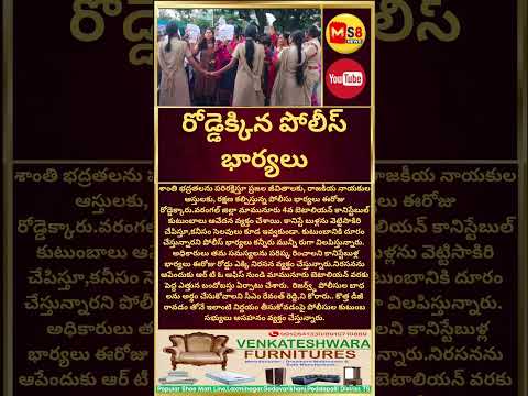 #policefamily #todaytelangana#todayviral #viralshorts #ytshorts #ytreels #breakingnews #ms8news